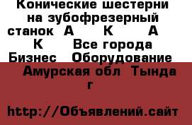 Конические шестерни на зубофрезерный станок 5А342, 5К328, 53А50, 5К32. - Все города Бизнес » Оборудование   . Амурская обл.,Тында г.